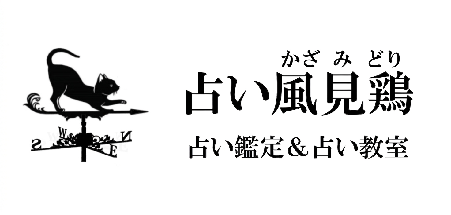 占い風見鶏